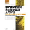 第2種ME技術実力検定試験全問解説 2023 第39回(平成29年)～第43回(令和4年)