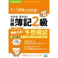 わかる!受かる!!日商簿記2級徹底分析!予想模試 2023年