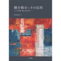 微分積分とその応用 ベクトル解析・微分方程式まで