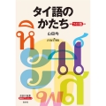 タイ語のかたち[ワイド版]
