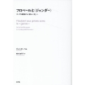 フロベールと＜ジェンダー＞