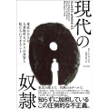 現代の奴隷 身近にひそむ人身取引ビジネスの真実と私たちにできること