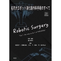 名市大ロボット消化器外科手術のすべて Web動画付