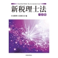 新税理士法〔六訂版〕