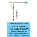 国際協力と多文化共生 信山社新書