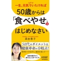 50歳からは「食べやせ」をはじめなさい 青春新書プレイブックス P 1198