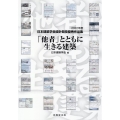 「他者」とともに生きる建築 2022年度日本建築学会設計競技優秀作品集