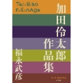 加田伶太郎 作品集