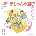 一緒にあそぼ!赤ちゃんのあそびBOOK