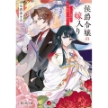 侯爵令嬢の嫁入り～その運命は契約結婚から始まる～ 富士見L文庫 な 9-2-1