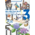 わいるどらいふっ! 3 身近な生きもの観察図鑑