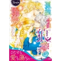 孤独な令嬢は狼の番になり溺愛される ノーチェ文庫