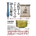 古代ローマごくふつうの50人の歴史 無名の人々の暮らしの物語