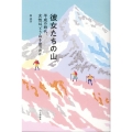 彼女たちの山 平成の時代、女性はどう山を登ったか