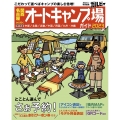 関西・名古屋から行くオートキャンプ場ガイド 2023 ブルーガイド情報版