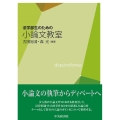 法学部生のための小論文教室