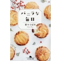 バニラな毎日 幻冬舎文庫 か 56-1