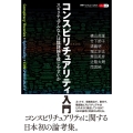 コンスピリチュアリティ入門 スピリチュアルな人は陰謀論を信じやすいか 叢書パルマコン・ミクロス m 03