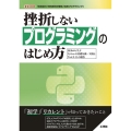 挫折しないプログラミングのはじめ方 初歩から学ぶPythonの基礎知識・実践とWebサイトの制作 I/O BOOKS