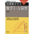 大学入試短期集中ゼミ数学I+A演習 2024 10日あればいい!