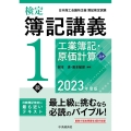 検定簿記講義/1級工業簿記・原価計算 上巻 2023年度版