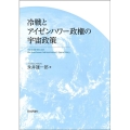 冷戦とアイゼンハワー政権の宇宙政策