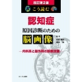 こう読む認知症原因診断のための脳画像 改訂第2版 内科系と脳外科の診断流儀