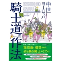 中世ヨーロッパ 騎士道の作法