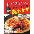 バズレシピ番外編 コスパよし!な肉おかず FUSOSHA MOOK