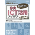 効果的に使って学びを深める!運動特性に応じた体育領域別ICT 体育科授業サポートBOOKS