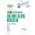 弁護士のための医療法務 実践編～大切なことは医療倫理にあり～
