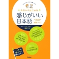 今日からはじめる感じがいい日本語 初級レベル コミュニケーションを楽しもう!