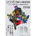 コソボ 苦闘する親米国家 ユーゴサッカー最後の代表チームと臓