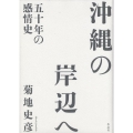 沖縄の岸辺へ 五十年の感情史