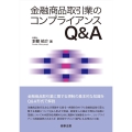 金融商品取引業のコンプライアンスQ&A