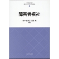 障害者福祉 最新・はじめて学ぶ社会福祉 15