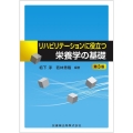 リハビリテーションに役立つ栄養学の基礎 第3版