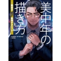 美中年の描き方 魅惑の"老け"表現テクニック