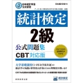 統計検定2級公式問題集 日本統計学会公式認定 [CBT対応版]