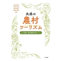 共感の農村ツーリズム 人の流動・経済循環を創りたい
