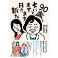 90歳、老いてますます日々新た