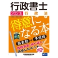 行政書士行政法が得意になる本 2023年度版 過去問+予想問