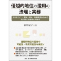 優越的地位の濫用の法理と実務 ガイドライン、審決・判決、実態調査からみる独占禁止法適用の可能性