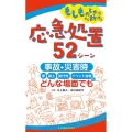 もしものときにすぐ動ける応急処置52シーン 事故・災害時、駅・路上・旅行先・イベント会場など、どんな場面でも
