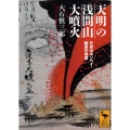 天明の浅間山大噴火 日本のポンペイ・鎌原村発掘