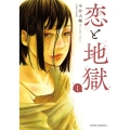 恋と地獄 1 ジュールコミックス