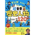 超重要 日本の歴史人物120 マンガでスイスイ覚えられる!