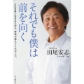 それでも僕は前を向く 人生を強く生きるために、野球が教えてく