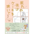 眠れぬ夜はケーキを焼いて3 (3)