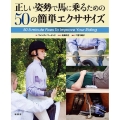正しい姿勢で馬に乗るための50の簡単エクササイズ